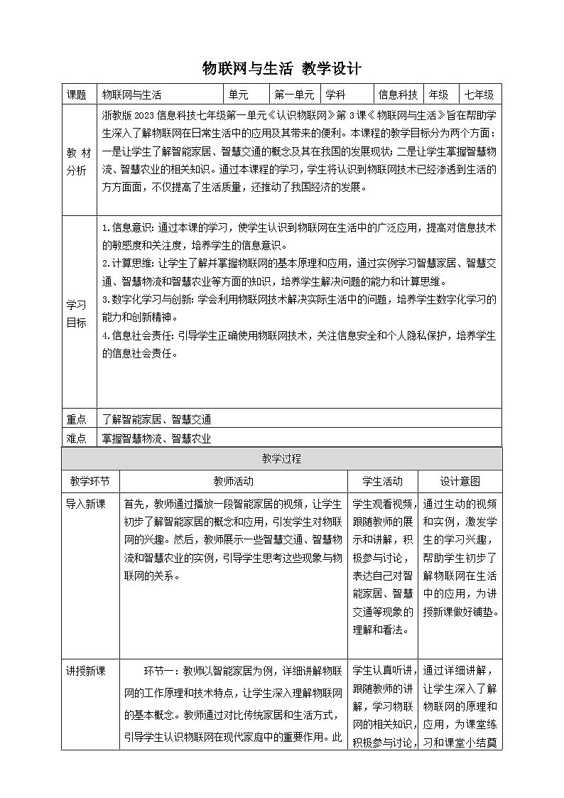 【大单元整体教学】浙教版（2023） 初中信息技术 七年级下册 第1单元第3课 物联网与生活 教案 (5份)01