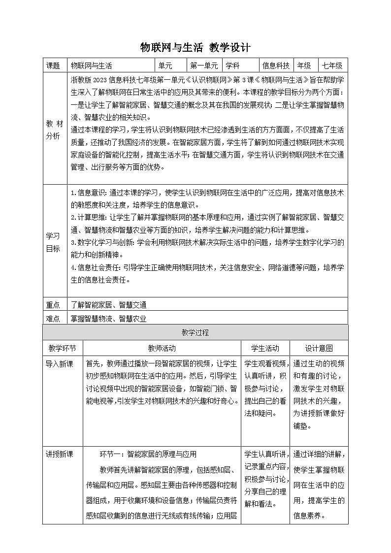 【大单元整体教学】浙教版（2023） 初中信息技术 七年级下册 第1单元第3课 物联网与生活 教案 (5份)01