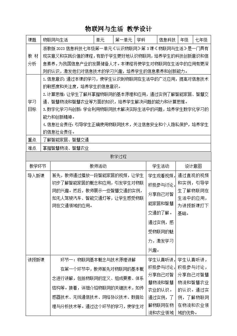 【大单元整体教学】浙教版（2023） 初中信息技术 七年级下册 第1单元第3课 物联网与生活 教案 (5份)01