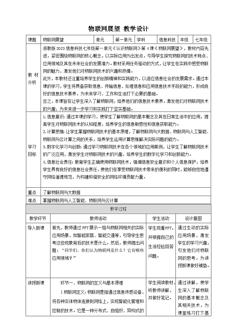 【大单元整体教学】浙教版（2023） 初中信息技术 七年级下册 第1单元第4课 物联网展望 教案 (5份)01