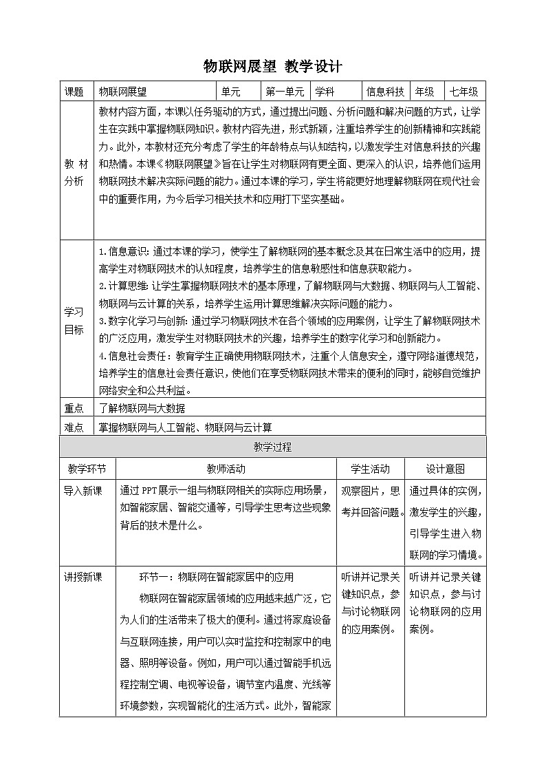 【大单元整体教学】浙教版（2023） 初中信息技术 七年级下册 第1单元第4课 物联网展望 教案 (5份)01