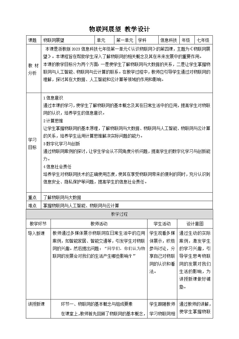 【大单元整体教学】浙教版（2023） 初中信息技术 七年级下册 第1单元第4课 物联网展望 教案 (5份)01