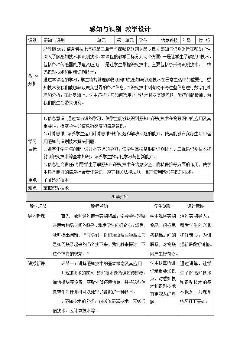 【大单元整体教学】浙教版（2023） 初中信息技术 七年级下册 第2单元第5课 感知与识别 教案 (8份)01