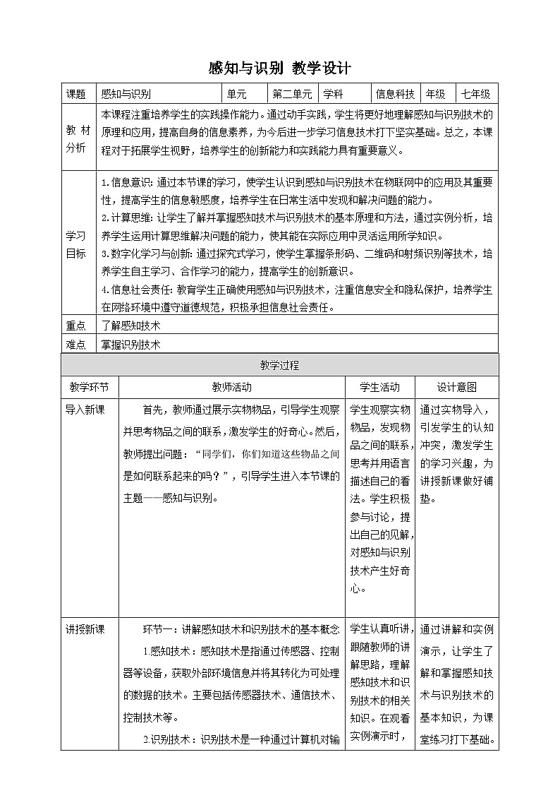 【大单元整体教学】浙教版（2023） 初中信息技术 七年级下册 第2单元第5课 感知与识别 教案 (8份)01
