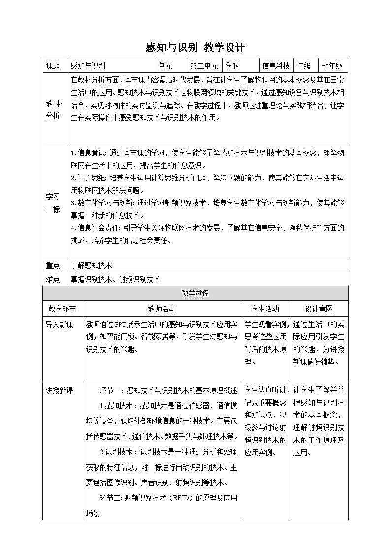 【大单元整体教学】浙教版（2023） 初中信息技术 七年级下册 第2单元第5课 感知与识别 教案 (8份)01