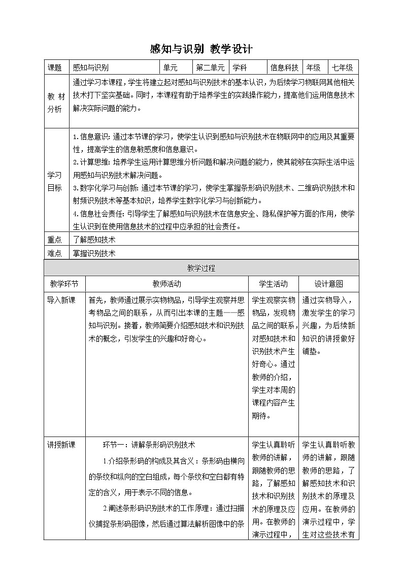 【大单元整体教学】浙教版（2023） 初中信息技术 七年级下册 第2单元第5课 感知与识别 教案 (8份)01