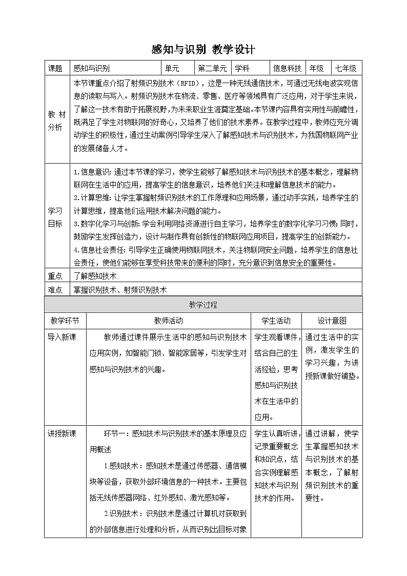【大单元整体教学】浙教版（2023） 初中信息技术 七年级下册 第2单元第5课 感知与识别 教案 (8份)01