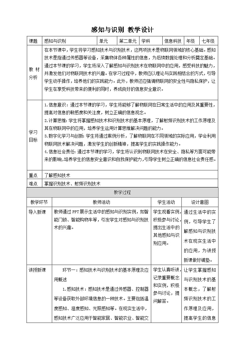 【大单元整体教学】浙教版（2023） 初中信息技术 七年级下册 第2单元第5课 感知与识别 教案 (8份)01