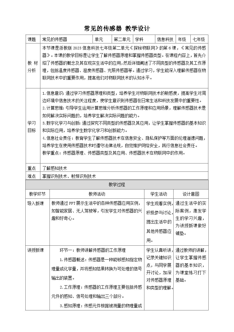 【大单元整体教学】浙教版（2023） 初中信息技术 七年级下册 第2单元第6课 常见的传感器 教案 (10份)01