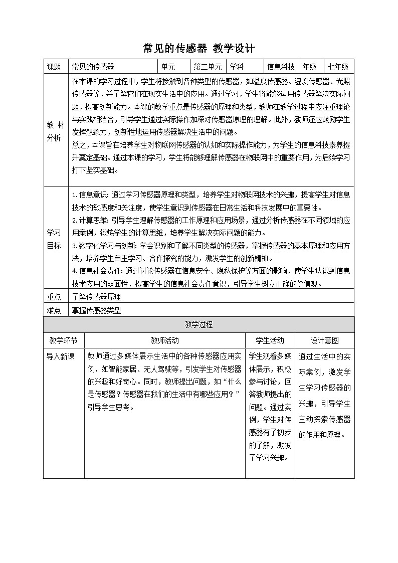 【大单元整体教学】浙教版（2023） 初中信息技术 七年级下册 第2单元第6课 常见的传感器 教案 (10份)01