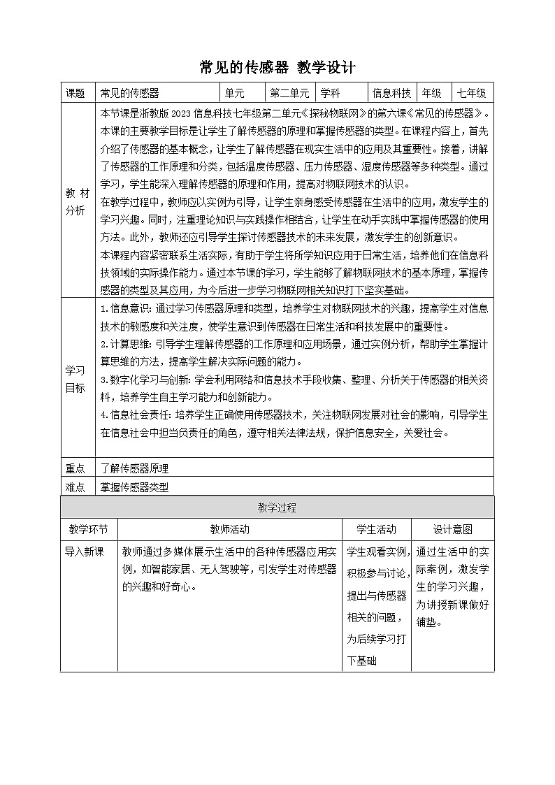 【大单元整体教学】浙教版（2023） 初中信息技术 七年级下册 第2单元第6课 常见的传感器 教案 (10份)01