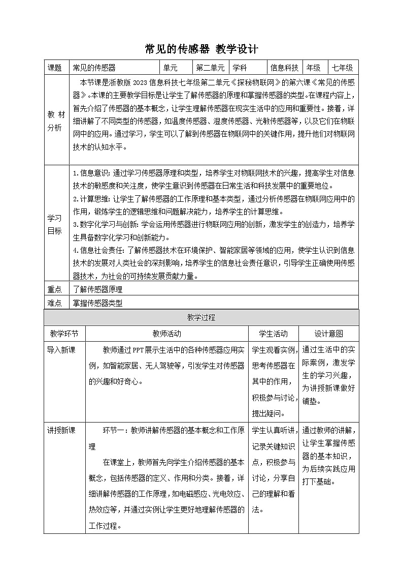 【大单元整体教学】浙教版（2023） 初中信息技术 七年级下册 第2单元第6课 常见的传感器 教案 (10份)01