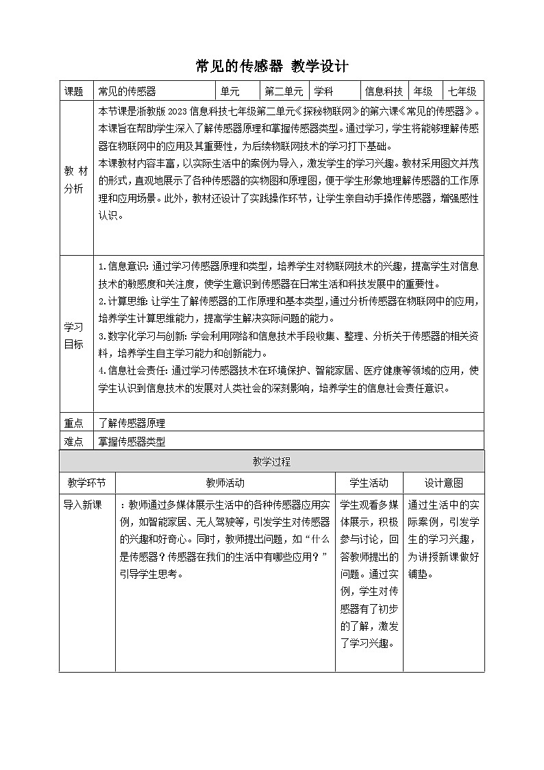 【大单元整体教学】浙教版（2023） 初中信息技术 七年级下册 第2单元第6课 常见的传感器 教案 (10份)01