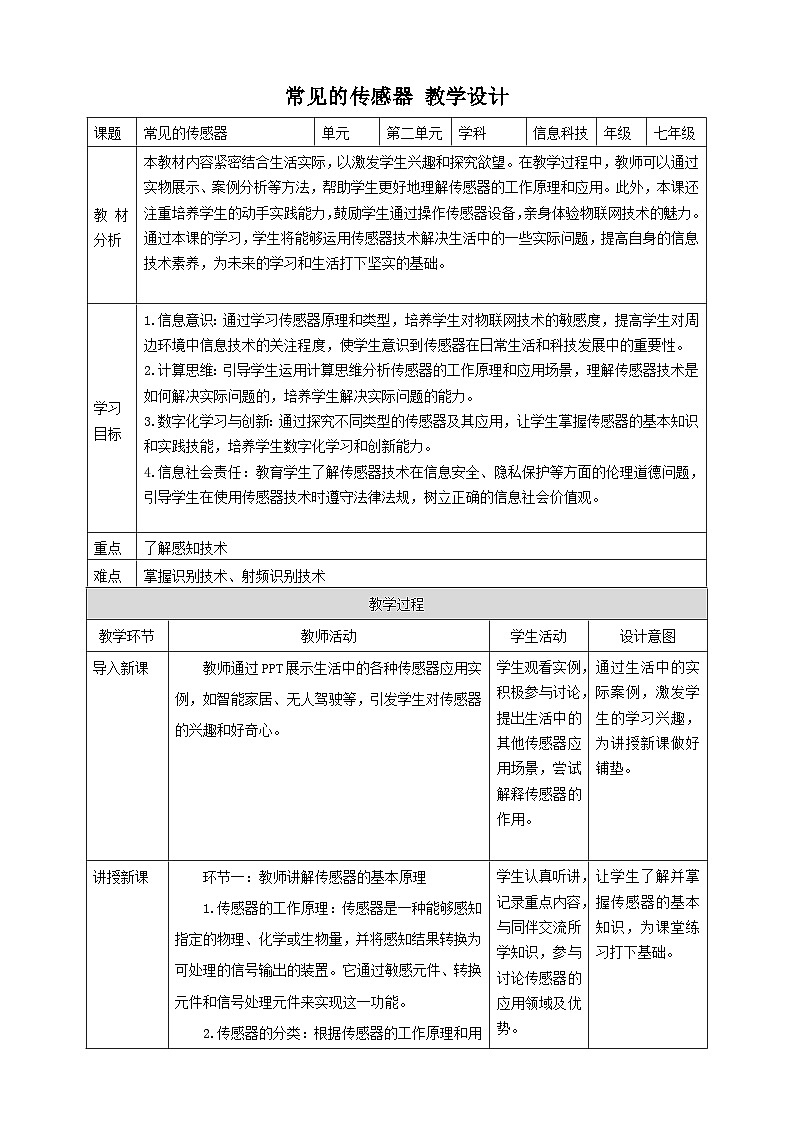 【大单元整体教学】浙教版（2023） 初中信息技术 七年级下册 第2单元第6课 常见的传感器 教案 (10份)01
