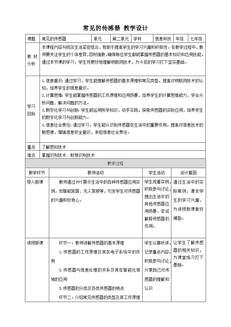 【大单元整体教学】浙教版（2023） 初中信息技术 七年级下册 第2单元第6课 常见的传感器 教案 (10份)01
