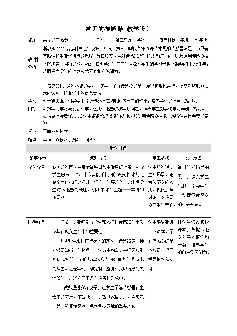 【大单元整体教学】浙教版（2023） 初中信息技术 七年级下册 第2单元第6课 常见的传感器 教案 (10份)01