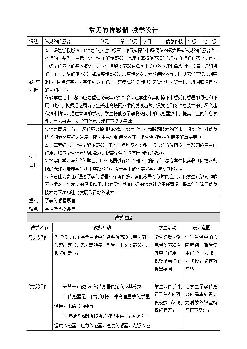 【大单元整体教学】浙教版（2023） 初中信息技术 七年级下册 第2单元第6课 常见的传感器 教案 (10份)01
