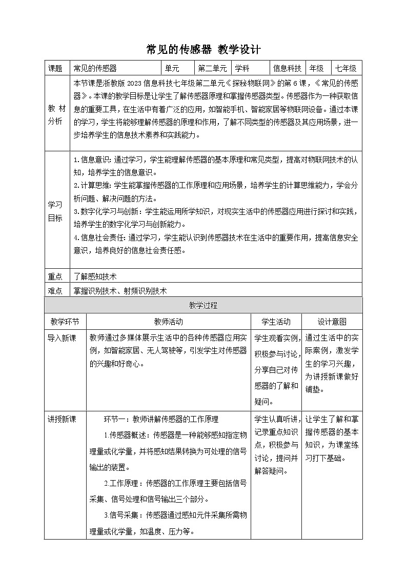 【大单元整体教学】浙教版（2023） 初中信息技术 七年级下册 第2单元第6课 常见的传感器 教案 (10份)01