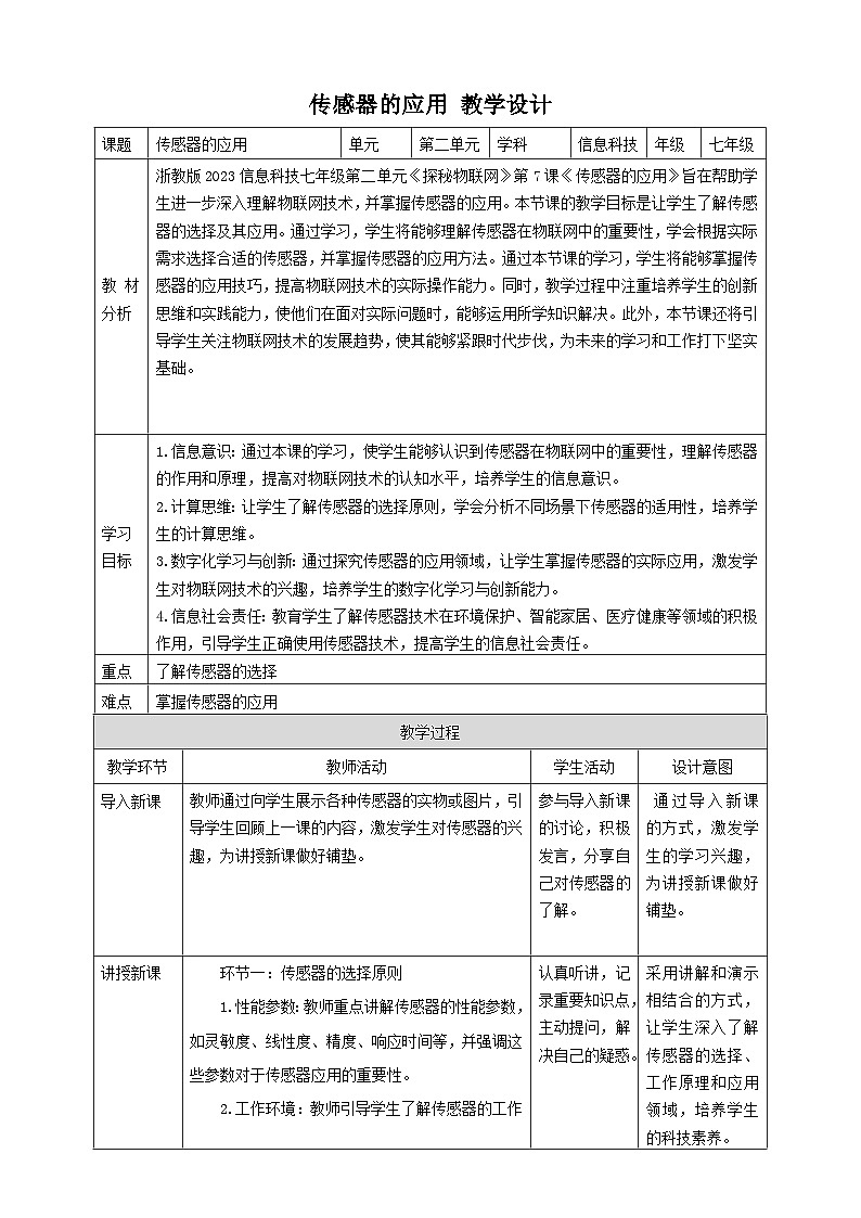 【大单元整体教学】浙教版（2023） 初中信息技术 七年级下册 第2单元第7课 传感器的应用 教案（5份）01