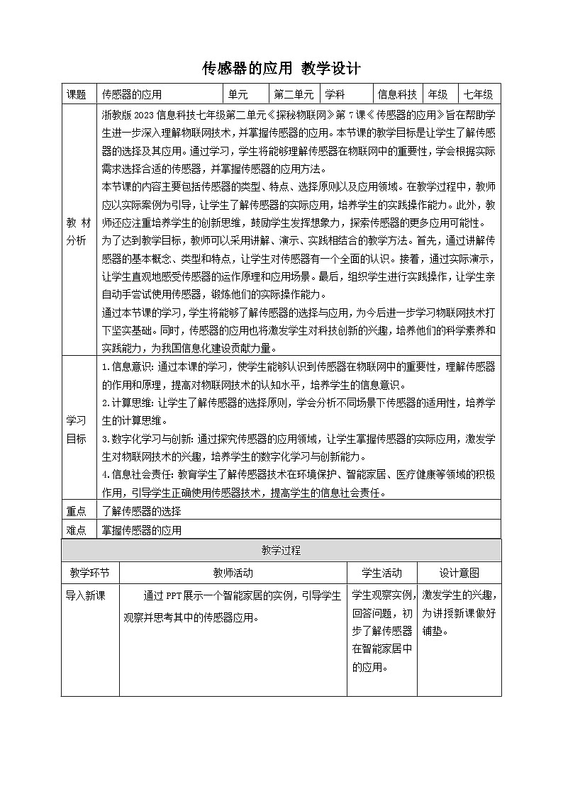 【大单元整体教学】浙教版（2023） 初中信息技术 七年级下册 第2单元第7课 传感器的应用 教案（5份）01
