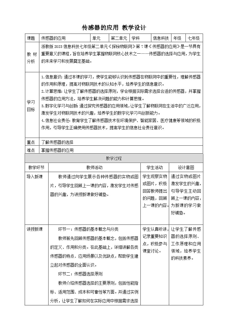 【大单元整体教学】浙教版（2023） 初中信息技术 七年级下册 第2单元第7课 传感器的应用 教案（5份）01