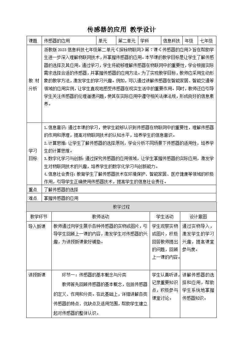 【大单元整体教学】浙教版（2023） 初中信息技术 七年级下册 第2单元第7课 传感器的应用 教案（5份）01