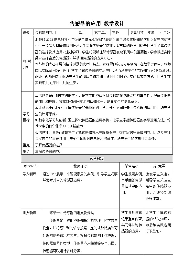 【大单元整体教学】浙教版（2023） 初中信息技术 七年级下册 第2单元第7课 传感器的应用 教案（5份）01