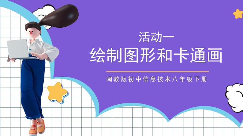 闽教版初中信息技术八年级下册 活动一 《绘制图形和卡通画》 课件01