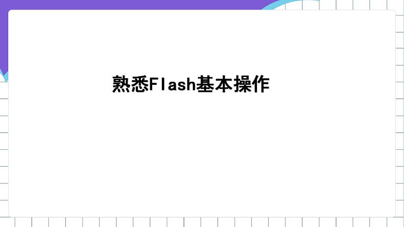 闽教版初中信息技术八年级下册 活动一 《绘制图形和卡通画》 课件02