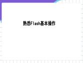 闽教版初中信息技术八年级下册 活动一 《绘制图形和卡通画》 课件