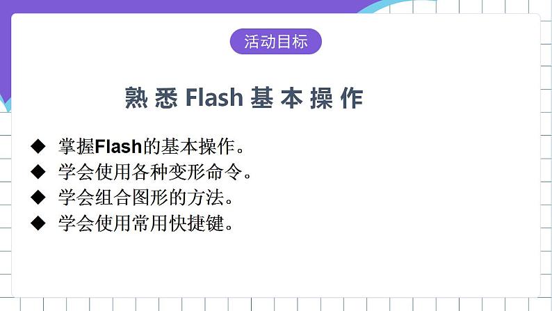 闽教版初中信息技术八年级下册 活动一 《绘制图形和卡通画》 课件07