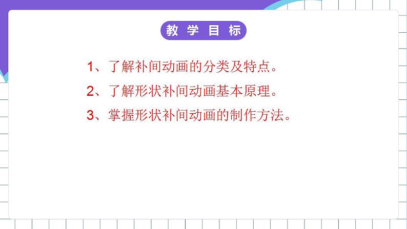 闽教版初中信息技术八年级下册 活动三 《创建补间动画》 课件第2页