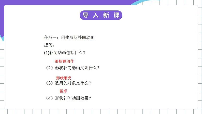 闽教版初中信息技术八年级下册 活动三 《创建补间动画》 课件第4页