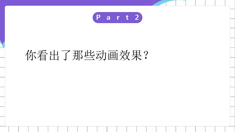 闽教版初中信息技术八年级下册 活动四 《创建路径动画和遮罩动画》 课件04