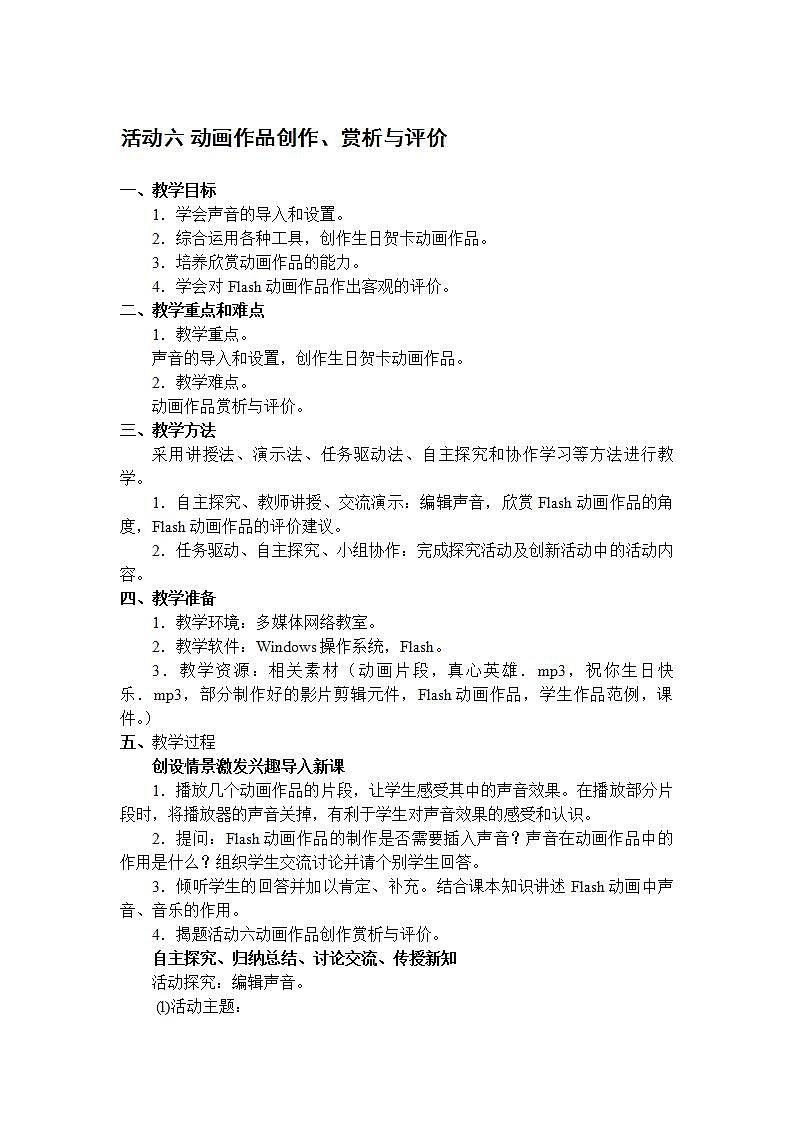 闽教版初中信息技术八年级下册 活动六《 动画作品创作、赏析与评价》 教案第1页