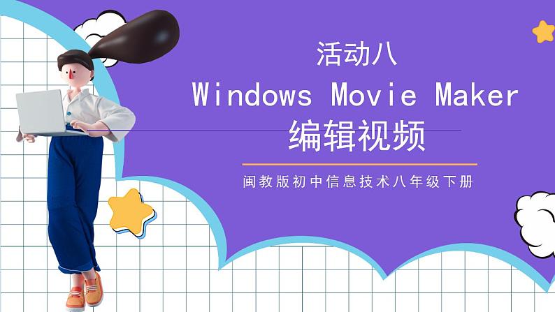 闽教版初中信息技术八年级下册 活动八 《编辑视频》 课件第1页