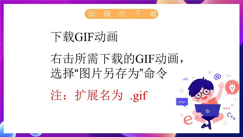 苏科版（2018）信息技术八年级全一册 1.1获取计算机动画 课件03