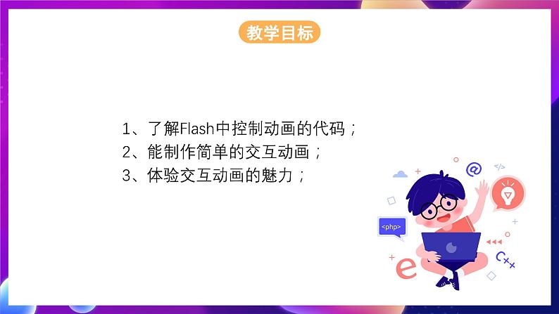 苏科版（2018）信息技术八年级全一册 1.4 体验交互动画 课件02