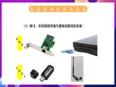苏科版（2018）信息技术八年级全一册 2.3 构建身边的网络 课件