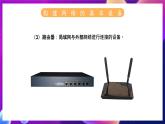 苏科版（2018）信息技术八年级全一册 2.3 构建身边的网络 课件