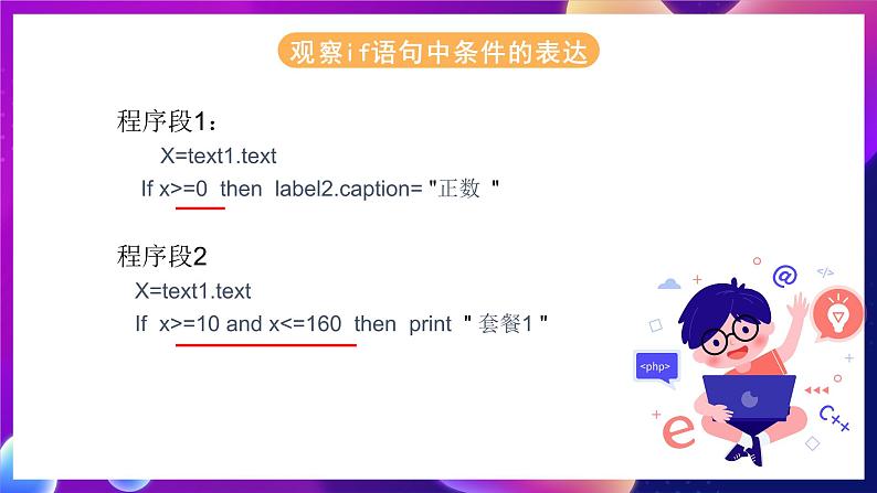 苏科版（2018）信息技术八年级全一册  4.5程序中的逻辑判断 课件第4页