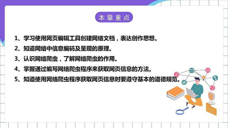 【新课标】电子工业版信息技术七下 1.1《编辑网页信息》 课件+教案+素材02