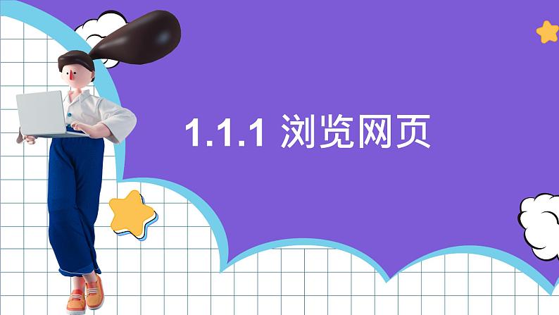 【新课标】电子工业版信息技术七下 1.1《编辑网页信息》 课件+教案+素材06