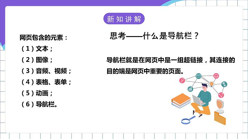 【新课标】电子工业版信息技术七下 1.1《编辑网页信息》 课件+教案+素材08