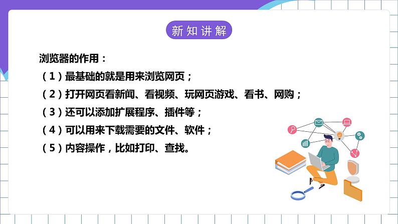 【新课标】电子工业版信息技术七下 1.2《网页中的信息编码》 课件+教案+素材05