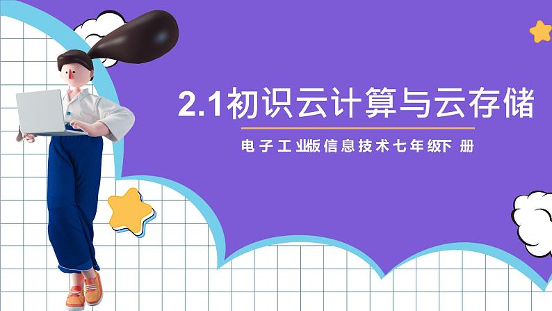 【新课标】电子工业版信息技术七下 2.1《初识云计算与云存储》 课件+教案01