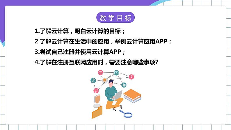 【新课标】电子工业版信息技术七下 2.1《初识云计算与云存储》 课件+教案02