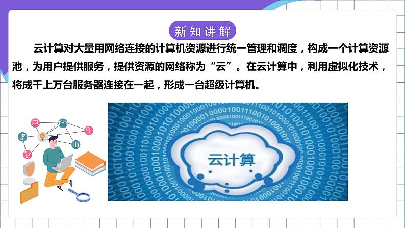 【新课标】电子工业版信息技术七下 2.1《初识云计算与云存储》 课件+教案06