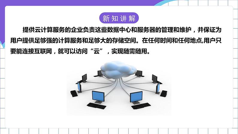 【新课标】电子工业版信息技术七下 2.1《初识云计算与云存储》 课件+教案08