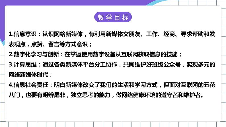 【新课标】电子工业版信息技术七下 2.3《网络新媒体》 课件+教案02